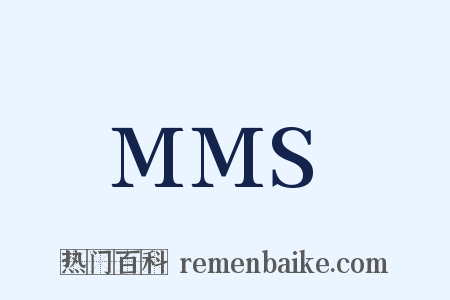 MMS是什么意思的图片
